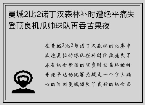 曼城2比2诺丁汉森林补时遭绝平痛失登顶良机瓜帅球队再吞苦果夜 曼城2比2诺丁汉森林补时遭绝平痛失登顶良机瓜帅球队再吞苦果夜