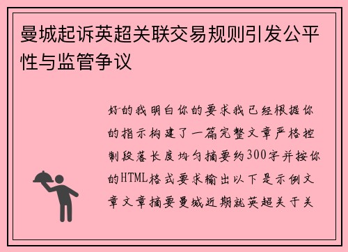 曼城起诉英超关联交易规则引发公平性与监管争议 曼城起诉英超关联交易规则引发公平性与监管争议