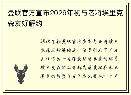 曼联官方宣布2026年初与老将埃里克森友好解约