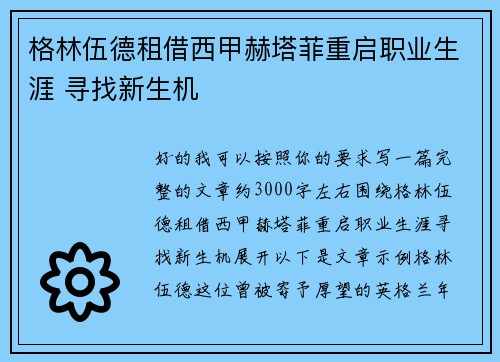 格林伍德租借西甲赫塔菲重启职业生涯 寻找新生机 格林伍德租借西甲赫塔菲重启职业生涯 寻找新生机