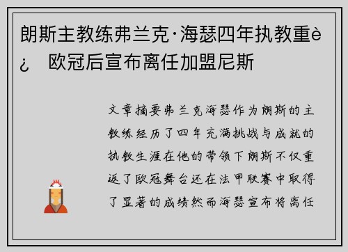 朗斯主教练弗兰克·海瑟四年执教重返欧冠后宣布离任加盟尼斯