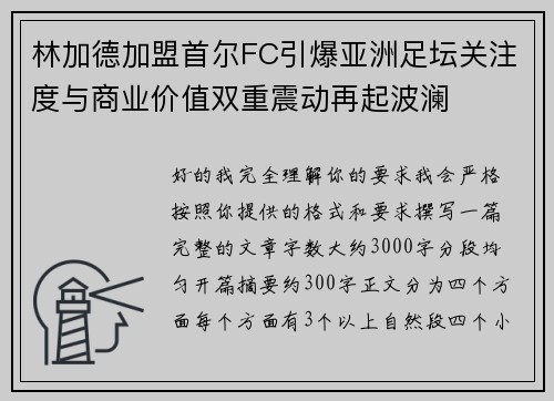 林加德加盟首尔FC引爆亚洲足坛关注度与商业价值双重震动再起波澜 林加德加盟首尔FC引爆亚洲足坛关注度与商业价值双重震动再起波澜