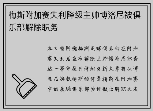 梅斯附加赛失利降级主帅博洛尼被俱乐部解除职务 梅斯附加赛失利降级主帅博洛尼被俱乐部解除职务