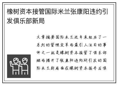 橡树资本接管国际米兰张康阳违约引发俱乐部新局 橡树资本接管国际米兰张康阳违约引发俱乐部新局