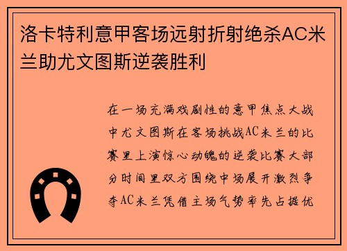 洛卡特利意甲客场远射折射绝杀AC米兰助尤文图斯逆袭胜利 洛卡特利意甲客场远射折射绝杀AC米兰助尤文图斯逆袭胜利