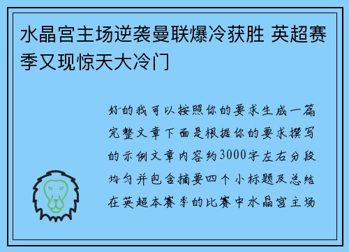 水晶宫主场逆袭曼联爆冷获胜 英超赛季又现惊天大冷门