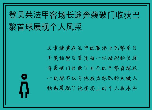 登贝莱法甲客场长途奔袭破门收获巴黎首球展现个人风采