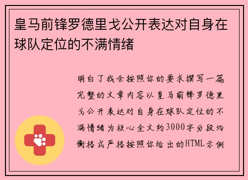皇马前锋罗德里戈公开表达对自身在球队定位的不满情绪 皇马前锋罗德里戈公开表达对自身在球队定位的不满情绪