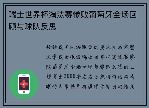 瑞士世界杯淘汰赛惨败葡萄牙全场回顾与球队反思 瑞士世界杯淘汰赛惨败葡萄牙全场回顾与球队反思