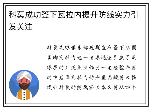 科莫成功签下瓦拉内提升防线实力引发关注 科莫成功签下瓦拉内提升防线实力引发关注