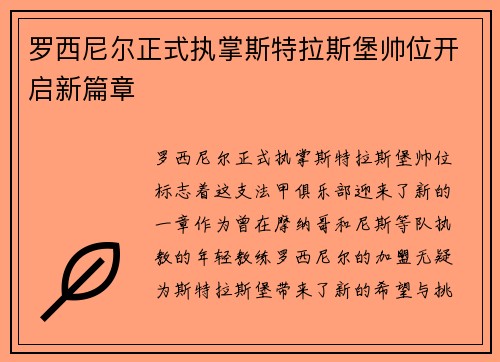罗西尼尔正式执掌斯特拉斯堡帅位开启新篇章