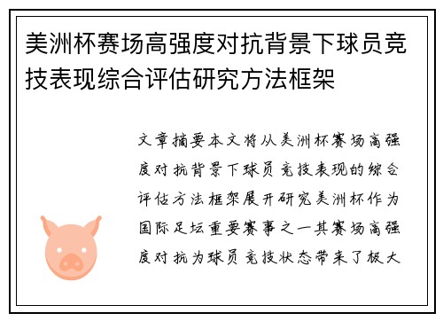 美洲杯赛场高强度对抗背景下球员竞技表现综合评估研究方法框架