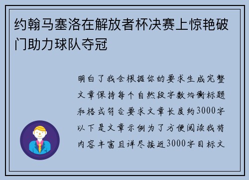 约翰马塞洛在解放者杯决赛上惊艳破门助力球队夺冠 约翰马塞洛在解放者杯决赛上惊艳破门助力球队夺冠