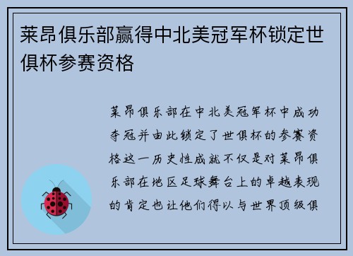 莱昂俱乐部赢得中北美冠军杯锁定世俱杯参赛资格