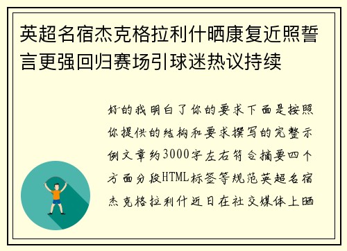 英超名宿杰克格拉利什晒康复近照誓言更强回归赛场引球迷热议持续