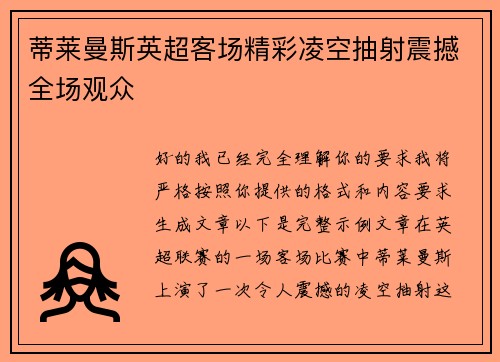 蒂莱曼斯英超客场精彩凌空抽射震撼全场观众