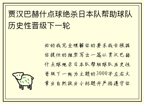 贾汉巴赫什点球绝杀日本队帮助球队历史性晋级下一轮