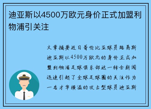 迪亚斯以4500万欧元身价正式加盟利物浦引关注