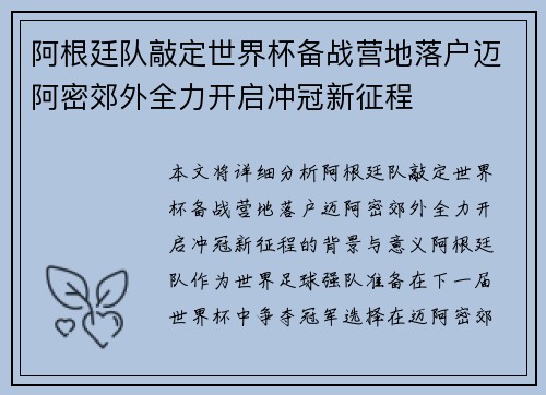 阿根廷队敲定世界杯备战营地落户迈阿密郊外全力开启冲冠新征程