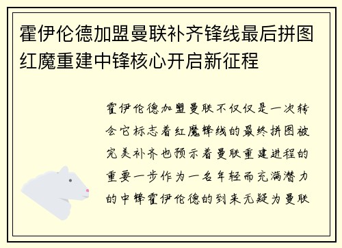霍伊伦德加盟曼联补齐锋线最后拼图红魔重建中锋核心开启新征程