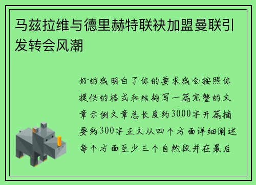 马兹拉维与德里赫特联袂加盟曼联引发转会风潮