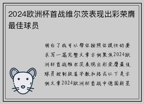 2024欧洲杯首战维尔茨表现出彩荣膺最佳球员