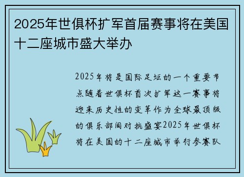 2025年世俱杯扩军首届赛事将在美国十二座城市盛大举办