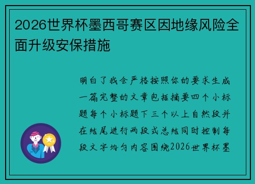 2026世界杯墨西哥赛区因地缘风险全面升级安保措施