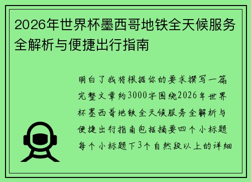 2026年世界杯墨西哥地铁全天候服务全解析与便捷出行指南