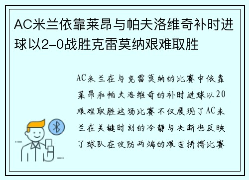 AC米兰依靠莱昂与帕夫洛维奇补时进球以2-0战胜克雷莫纳艰难取胜