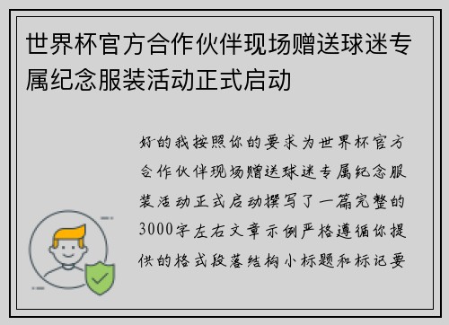 世界杯官方合作伙伴现场赠送球迷专属纪念服装活动正式启动