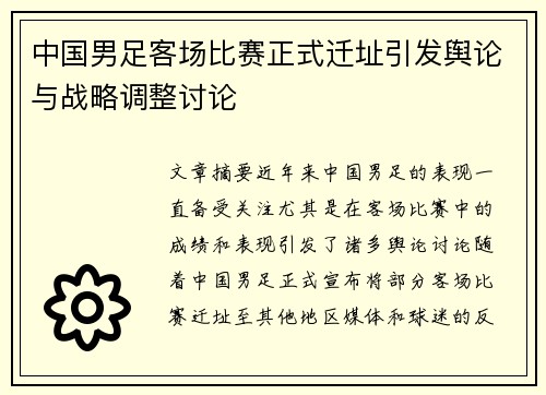 中国男足客场比赛正式迁址引发舆论与战略调整讨论 中国男足客场比赛正式迁址引发舆论与战略调整讨论