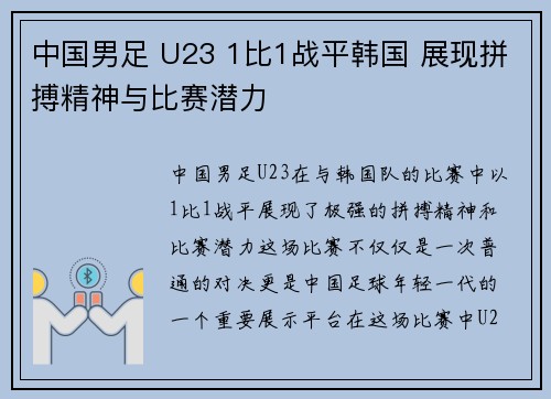 中国男足 U23 1比1战平韩国 展现拼搏精神与比赛潜力
