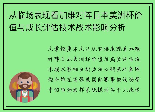 从临场表现看加维对阵日本美洲杯价值与成长评估技术战术影响分析 从临场表现看加维对阵日本美洲杯价值与成长评估技术战术影响分析