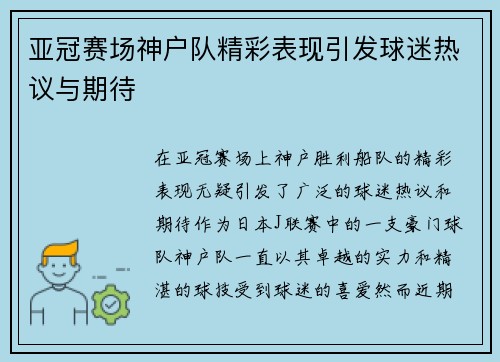 亚冠赛场神户队精彩表现引发球迷热议与期待