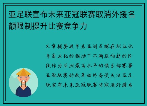 亚足联宣布未来亚冠联赛取消外援名额限制提升比赛竞争力 亚足联宣布未来亚冠联赛取消外援名额限制提升比赛竞争力