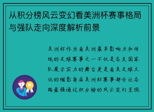 从积分榜风云变幻看美洲杯赛事格局与强队走向深度解析前景 从积分榜风云变幻看美洲杯赛事格局与强队走向深度解析前景