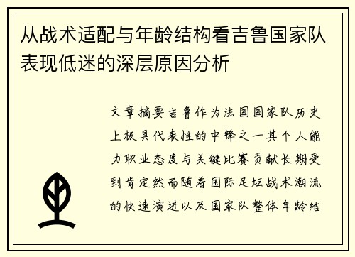 从战术适配与年龄结构看吉鲁国家队表现低迷的深层原因分析 从战术适配与年龄结构看吉鲁国家队表现低迷的深层原因分析