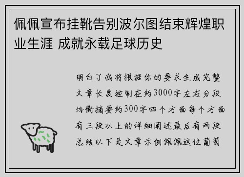 佩佩宣布挂靴告别波尔图结束辉煌职业生涯 成就永载足球历史 佩佩宣布挂靴告别波尔图结束辉煌职业生涯 成就永载足球历史