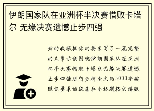 伊朗国家队在亚洲杯半决赛惜败卡塔尔 无缘决赛遗憾止步四强