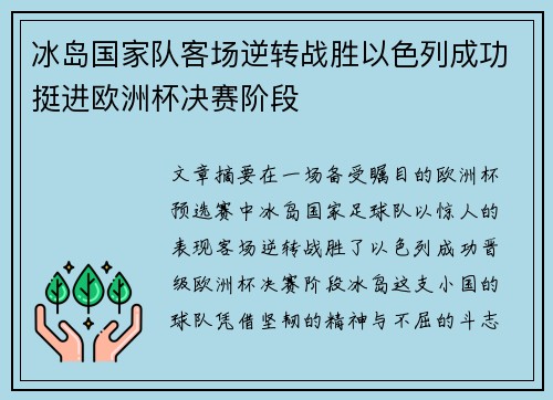 冰岛国家队客场逆转战胜以色列成功挺进欧洲杯决赛阶段 冰岛国家队客场逆转战胜以色列成功挺进欧洲杯决赛阶段