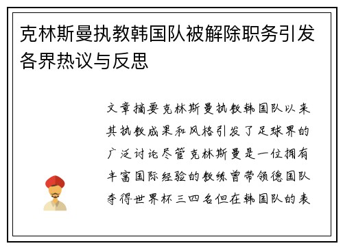 克林斯曼执教韩国队被解除职务引发各界热议与反思 克林斯曼执教韩国队被解除职务引发各界热议与反思