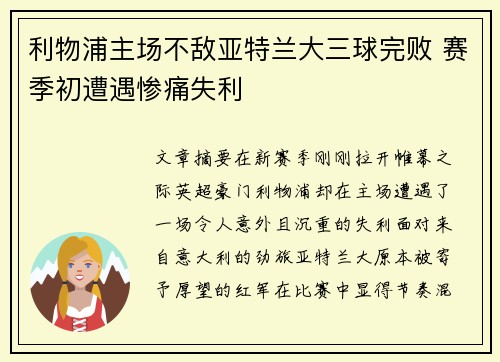 利物浦主场不敌亚特兰大三球完败 赛季初遭遇惨痛失利 利物浦主场不敌亚特兰大三球完败 赛季初遭遇惨痛失利