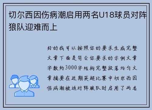 切尔西因伤病潮启用两名U18球员对阵狼队迎难而上