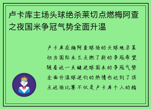 卢卡库主场头球绝杀莱切点燃梅阿查之夜国米争冠气势全面升温