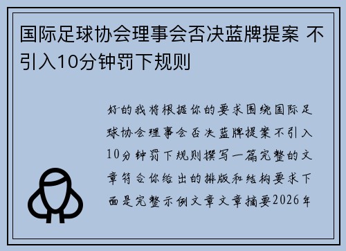 国际足球协会理事会否决蓝牌提案 不引入10分钟罚下规则 国际足球协会理事会否决蓝牌提案 不引入10分钟罚下规则