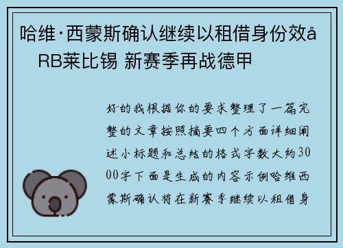 哈维·西蒙斯确认继续以租借身份效力RB莱比锡 新赛季再战德甲 哈维·西蒙斯确认继续以租借身份效力RB莱比锡 新赛季再战德甲