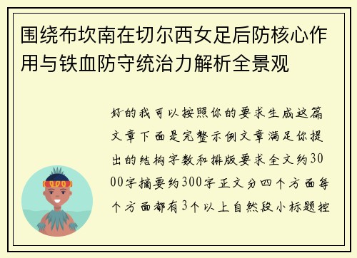 围绕布坎南在切尔西女足后防核心作用与铁血防守统治力解析全景观 围绕布坎南在切尔西女足后防核心作用与铁血防守统治力解析全景观