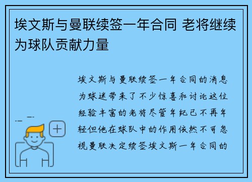 埃文斯与曼联续签一年合同 老将继续为球队贡献力量 埃文斯与曼联续签一年合同 老将继续为球队贡献力量