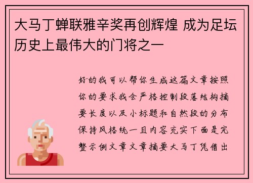 大马丁蝉联雅辛奖再创辉煌 成为足坛历史上最伟大的门将之一 大马丁蝉联雅辛奖再创辉煌 成为足坛历史上最伟大的门将之一